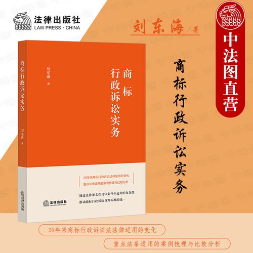 刘东海 法律出版社 商标行政诉讼判决案例商标代理机构公司知识产权